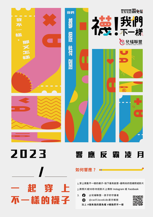 《襪！我們不一樣》反霸凌月活動圖片
