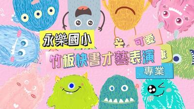 竹板快書才藝表演圖片